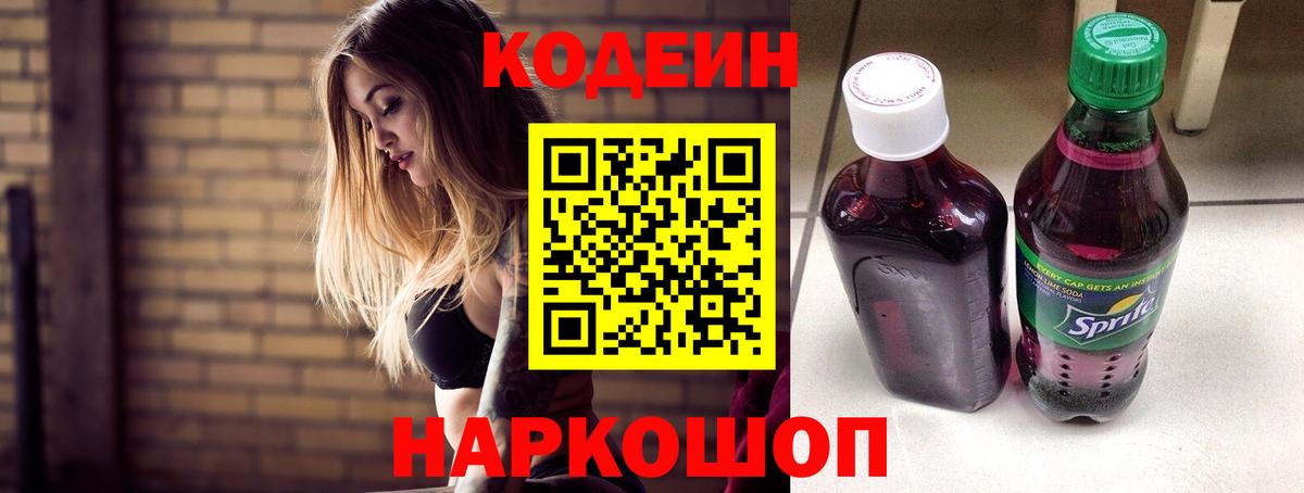 Кодеин Purple Drank  Вход с VPN  Ростов Великий 